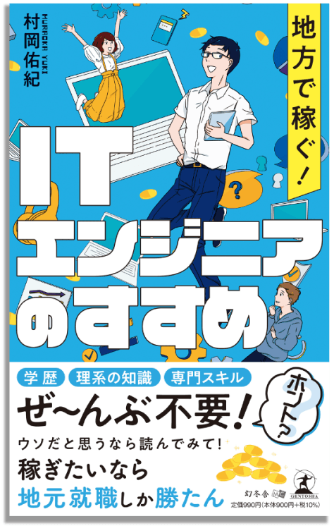 「ITエンジニアのすすめ」発売!!